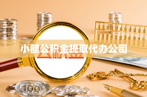 夷陵小额公积金提取代办公司