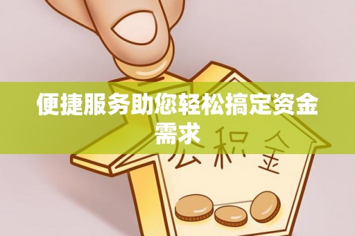 夷陵便捷服务助您轻松搞定资金需求