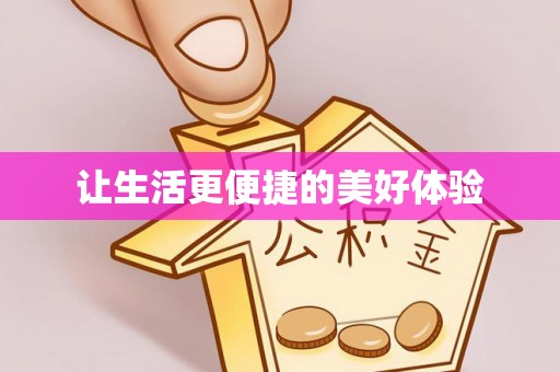 夷陵让生活更便捷的美好体验
