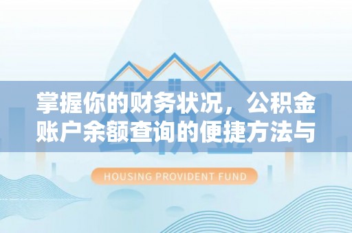 夷陵掌握你的财务状况，公积金账户余额查询的便捷方法与重要性