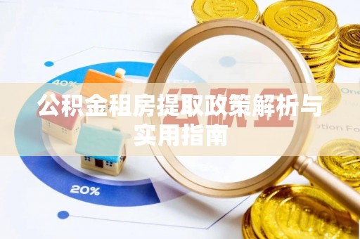 夷陵公积金租房提取政策解析与实用指南