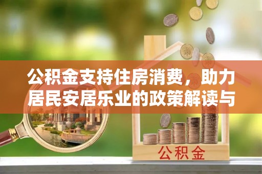 夷陵公积金支持住房消费，助力居民安居乐业的政策解读与展望