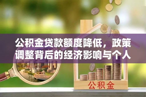 夷陵公积金贷款额度降低，政策调整背后的经济影响与个人应对策略
