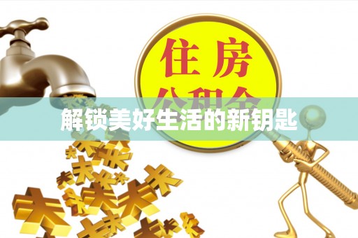 夷陵解锁美好生活的新钥匙