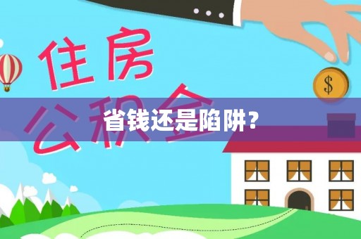 夷陵省钱还是陷阱？