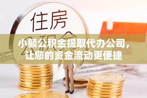 夷陵小额公积金提取代办公司，让您的资金流动更便捷