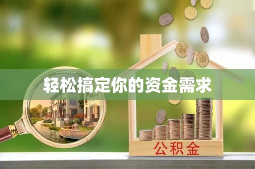夷陵轻松搞定你的资金需求