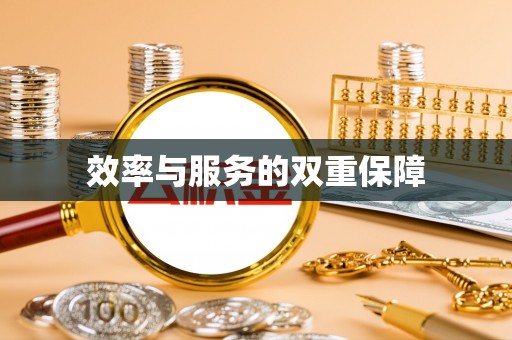 夷陵效率与服务的双重保障