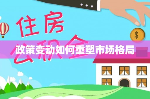 夷陵政策变动如何重塑市场格局