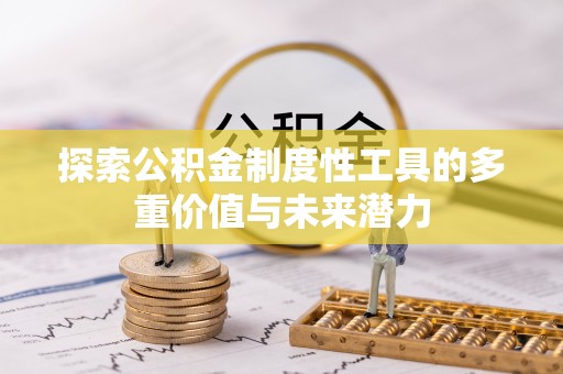 夷陵探索公积金制度性工具的多重价值与未来潜力