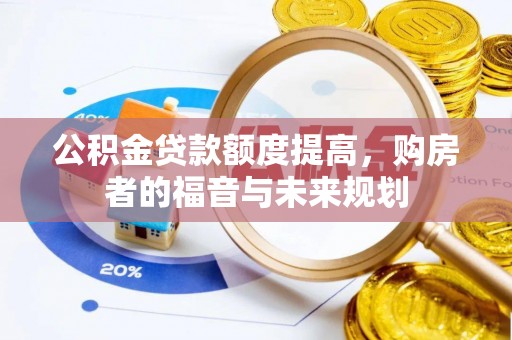 夷陵公积金贷款额度提高，购房者的福音与未来规划