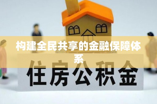 夷陵构建全民共享的金融保障体系