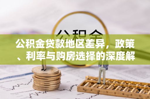 夷陵公积金贷款地区差异，政策、利率与购房选择的深度解析