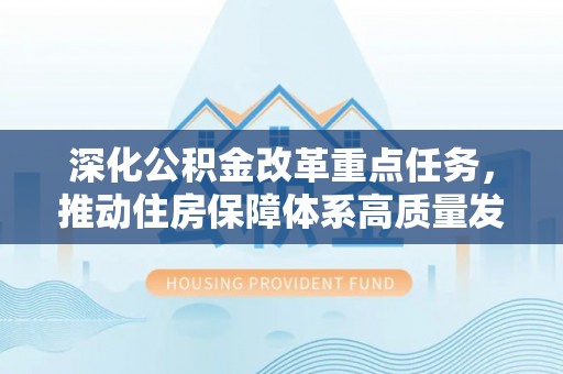 夷陵深化公积金改革重点任务，推动住房保障体系高质量发展