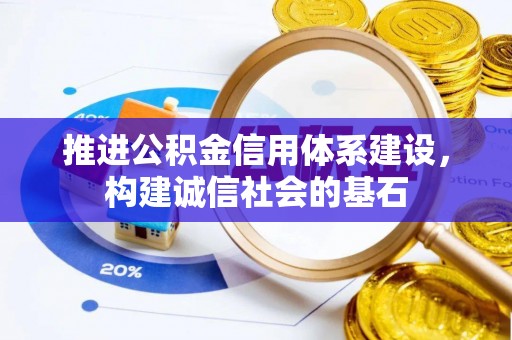 夷陵推进公积金信用体系建设，构建诚信社会的基石