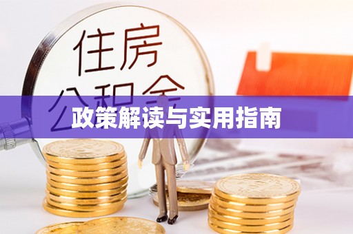 夷陵政策解读与实用指南
