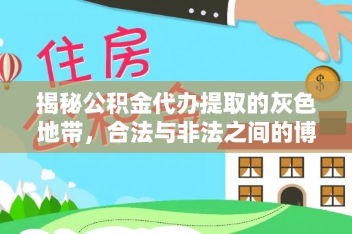 夷陵揭秘公积金代办提取的灰色地带，合法与非法之间的博弈