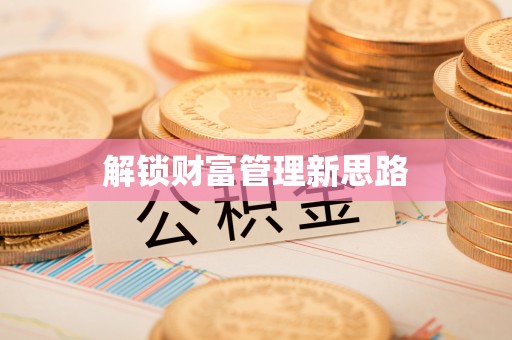 夷陵解锁财富管理新思路