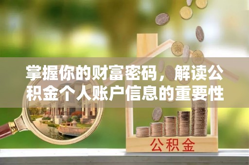 夷陵掌握你的财富密码，解读公积金个人账户信息的重要性