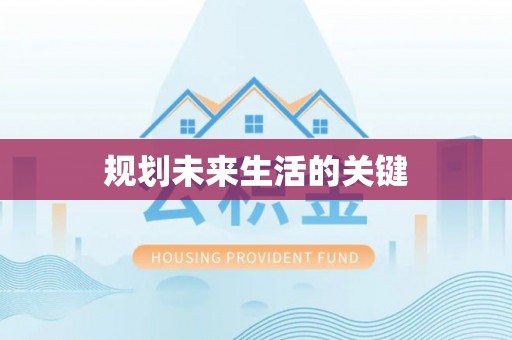 夷陵规划未来生活的关键