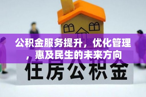 夷陵公积金服务提升，优化管理，惠及民生的未来方向