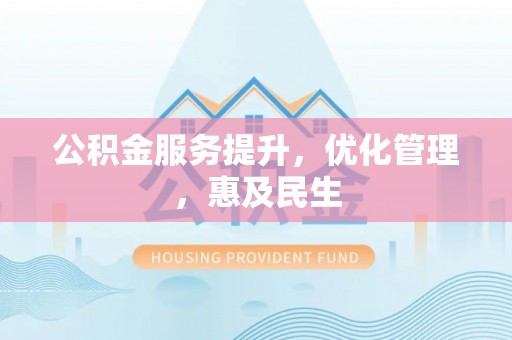 夷陵公积金服务提升，优化管理，惠及民生