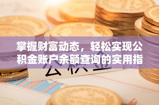 夷陵掌握财富动态，轻松实现公积金账户余额查询的实用指南