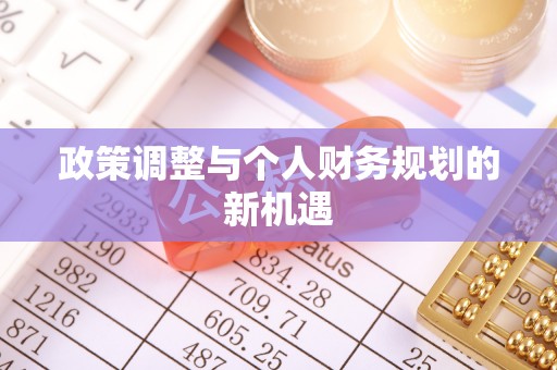 夷陵政策调整与个人财务规划的新机遇