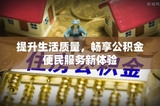 夷陵提升生活质量，畅享公积金便民服务新体验