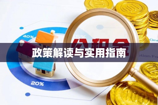夷陵政策解读与实用指南