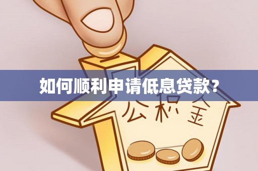 夷陵如何顺利申请低息贷款？