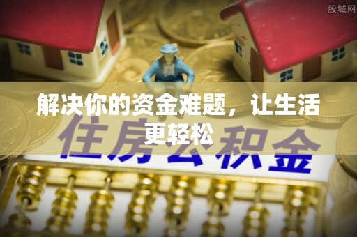 夷陵解决你的资金难题，让生活更轻松