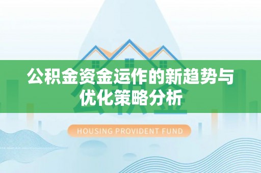 夷陵公积金资金运作的新趋势与优化策略分析