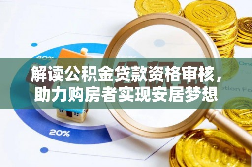 夷陵解读公积金贷款资格审核，助力购房者实现安居梦想