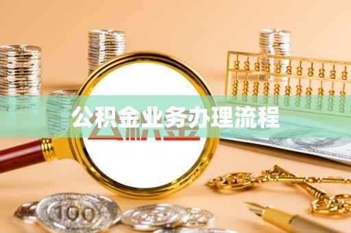 夷陵公积金业务办理流程