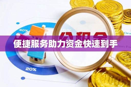 夷陵便捷服务助力资金快速到手