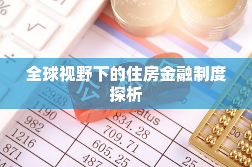 夷陵全球视野下的住房金融制度探析