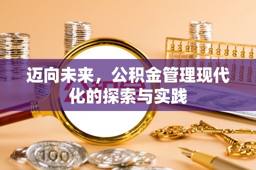 夷陵迈向未来，公积金管理现代化的探索与实践