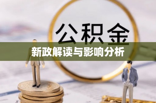 夷陵新政解读与影响分析