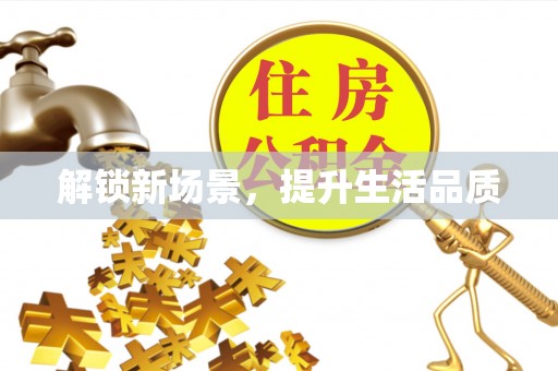 夷陵解锁新场景，提升生活品质