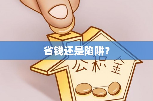 夷陵省钱还是陷阱？