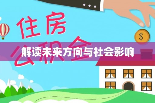 夷陵解读未来方向与社会影响