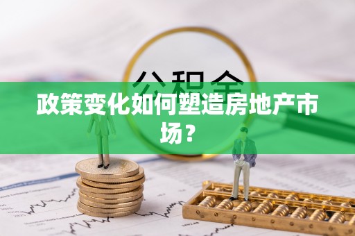 夷陵政策变化如何塑造房地产市场？