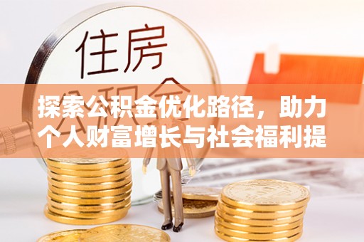 夷陵探索公积金优化路径，助力个人财富增长与社会福利提升