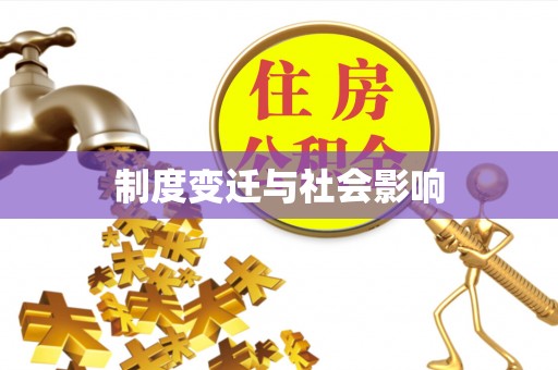 夷陵制度变迁与社会影响