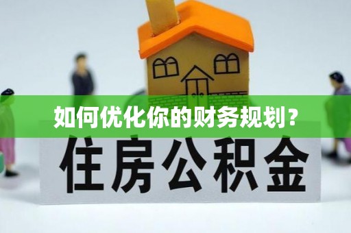 夷陵如何优化你的财务规划？