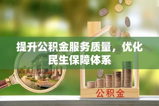 夷陵提升公积金服务质量，优化民生保障体系
