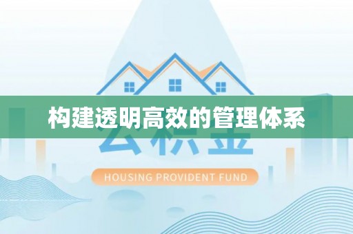 夷陵构建透明高效的管理体系