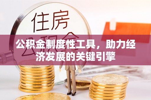 夷陵公积金制度性工具，助力经济发展的关键引擎