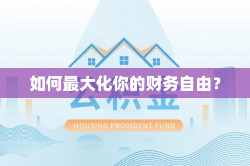 夷陵如何最大化你的财务自由？